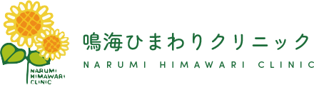 鳴海ひまわりクリニック